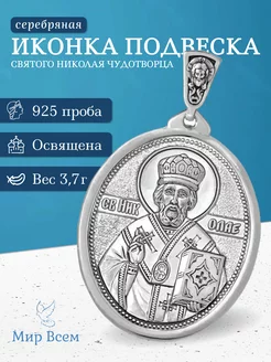 Серебряная иконка. Подвеска Святой Николай Чудотворец Мир Всем 152985958 купить за 1 933 ₽ в интернет-магазине Wildberries