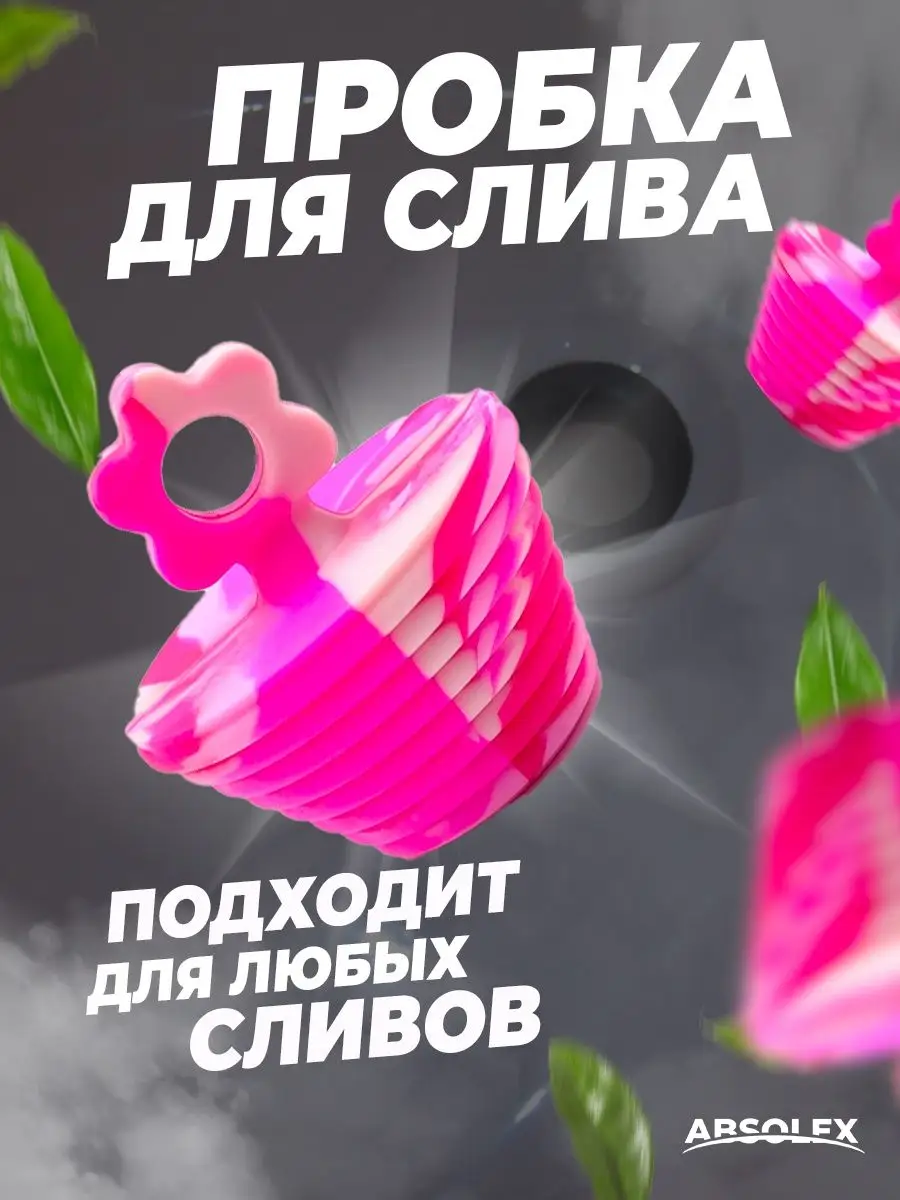 Силиконовая пробка для ванны