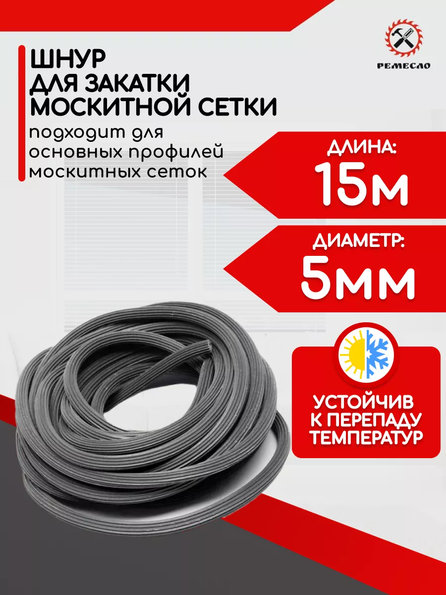 Шнур уплотнительный для москитной сетки 15 метров