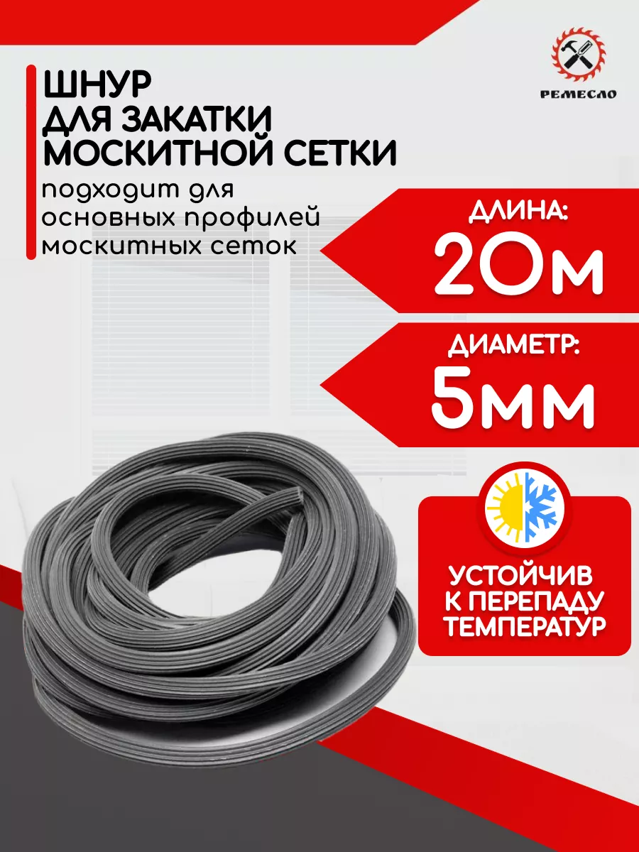 Шнур уплотнительный для москитной сетки 20 метров