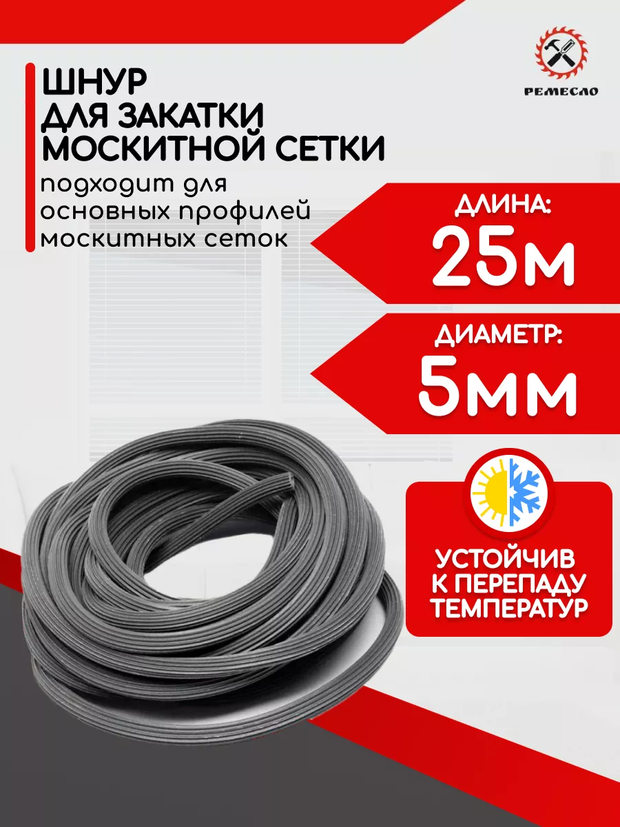 Шнур уплотнительный для москитной сетки 25 метров