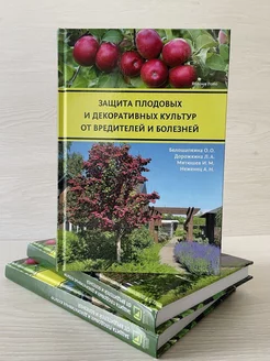 Защита плодовых и декоративных культур 152992108 купить за 829 ₽ в интернет-магазине Wildberries