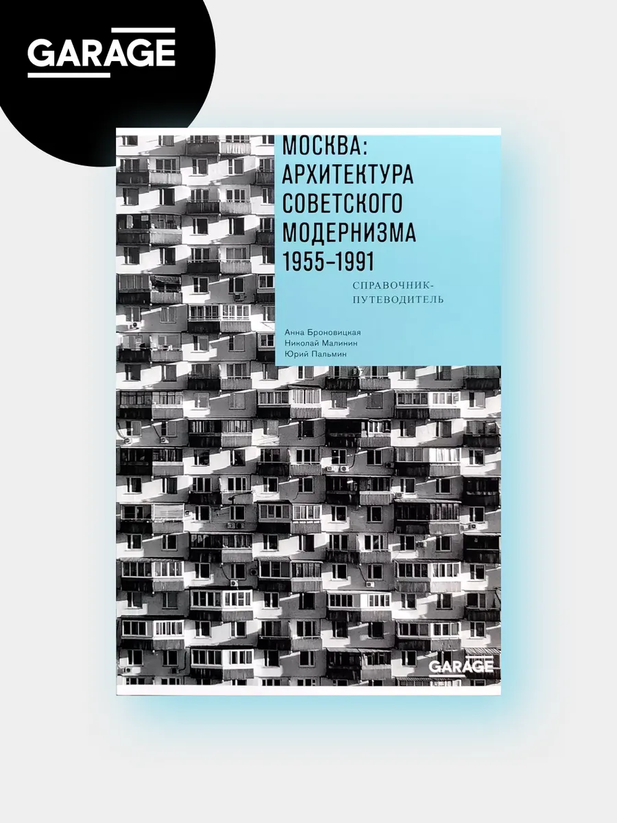 Москва архитектура советского модернизма. 1955-1991
