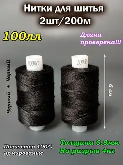 Нитки для шитья швейные черные 100лл IRSAN 152993241 купить за 198 ₽ в интернет-магазине Wildberries