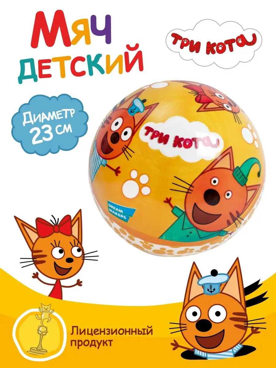 Мяч детский Три кота 152993303 купить за 567 ₽ в интернет-магазине  Wildberries