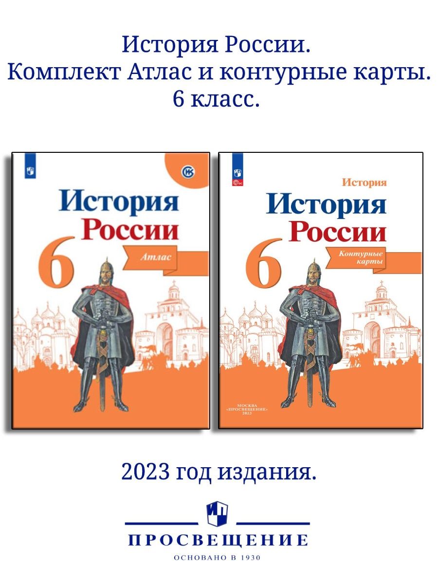 История России. 6 класс. Комплект Атлас и контурные карты Просвещение  152993558 купить в интернет-магазине Wildberries