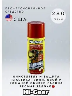 Очиститель и защита обивки салона, "Яблоко" 280 г Hi-Gear 152994248 купить за 571 ₽ в интернет-магазине Wildberries