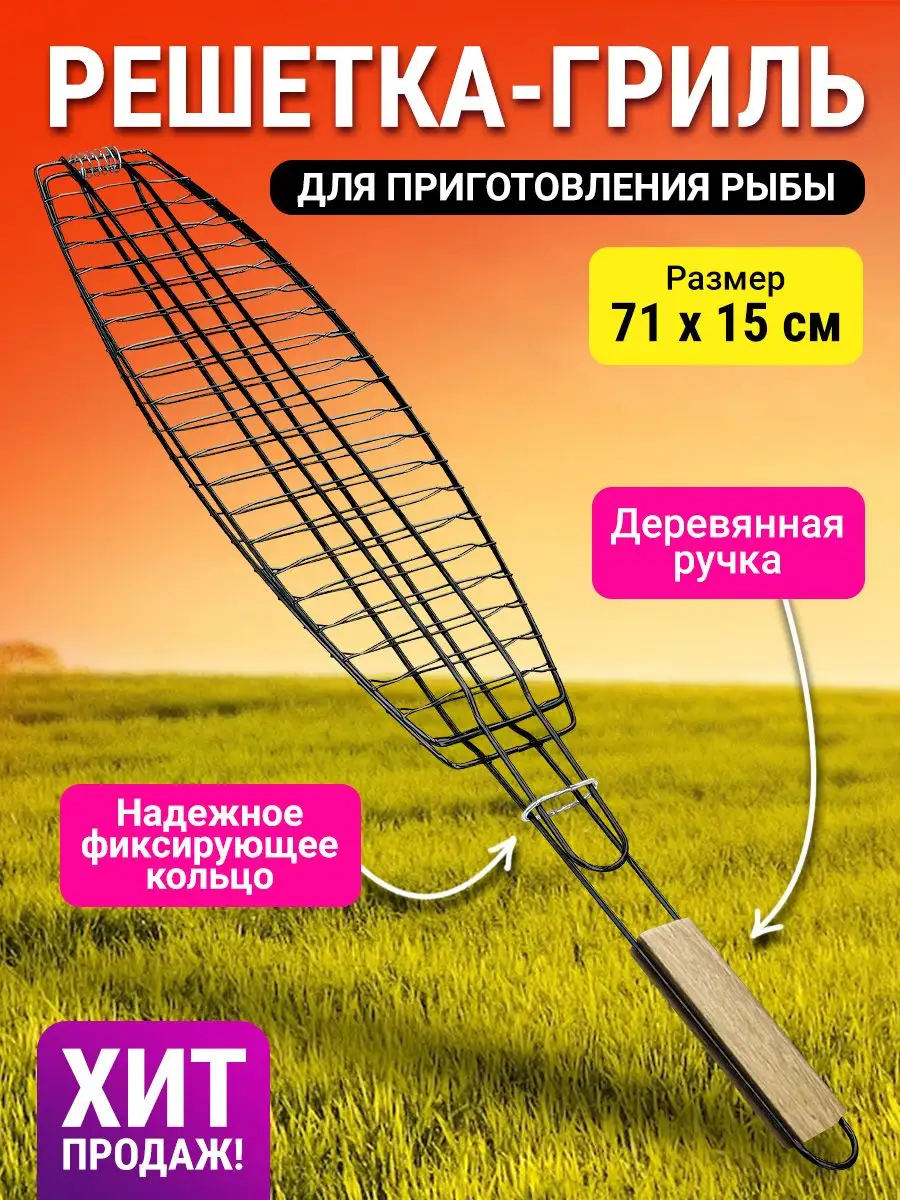 Решетка для мангала гриля деревянная ручка