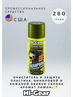 Очиститель и защита обивки салона, "Лимон" 280 г Hi-Gear 152994848 купить за 598 ₽ в интернет-магазине Wildberries