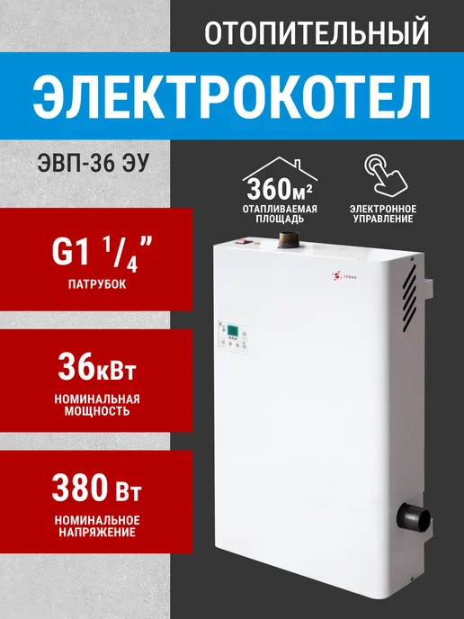 ЭЛВИН Умный котел - ЭВП 36-ЭУ патрубок G 1-1 4" (ДУ32), вариант