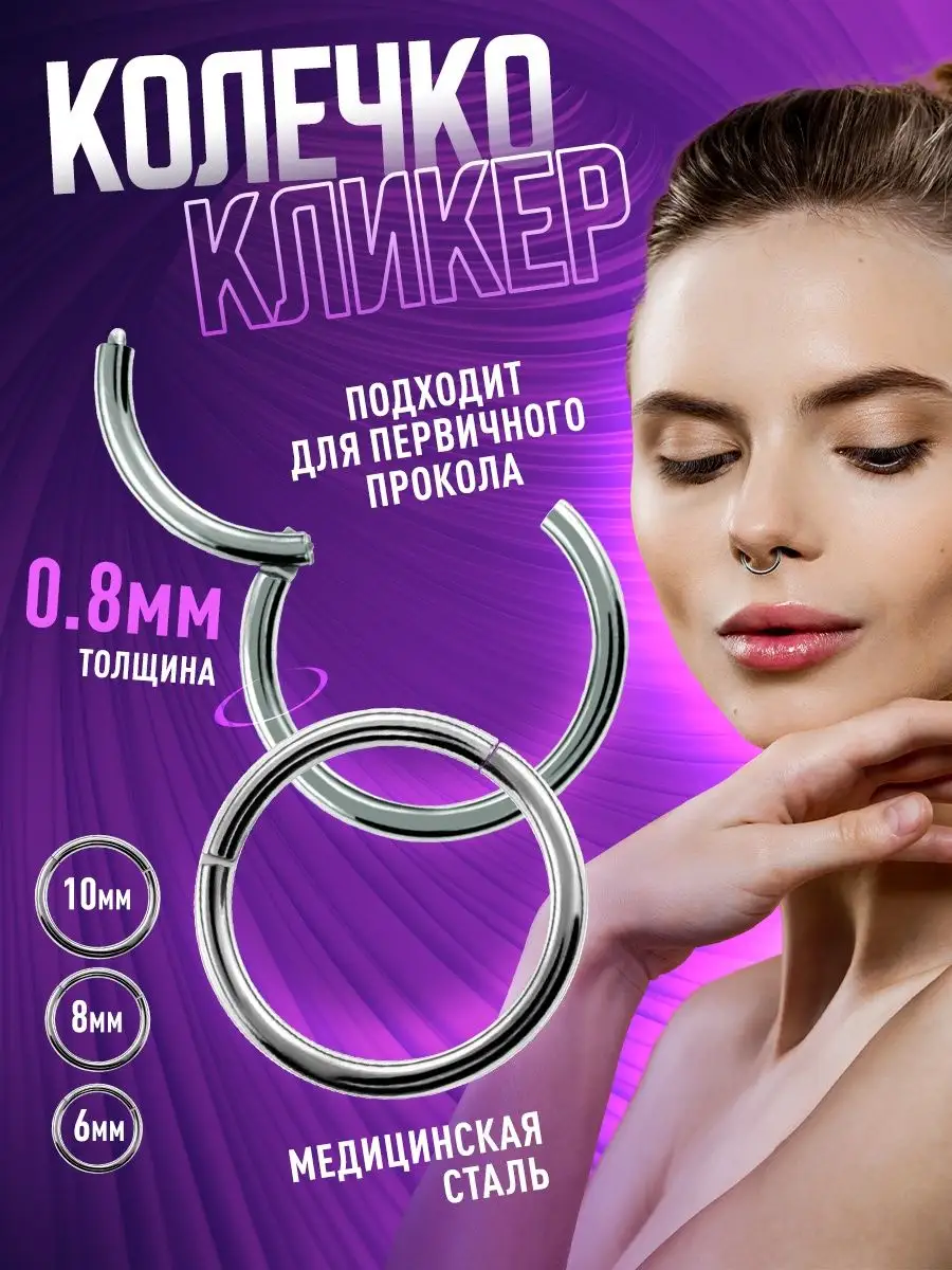 Кольцо кликер пирсинг