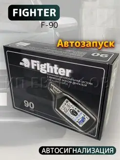 Автомобильная сигнализация с автозапуском FIGHTER 90 FIGHTER 152995644 купить за 6 978 ₽ в интернет-магазине Wildberries