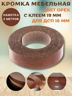 Кромка мебельная с клеем 19 мм (5 метров) Польша Furnivikk 152995707 купить за 336 ₽ в интернет-магазине Wildberries