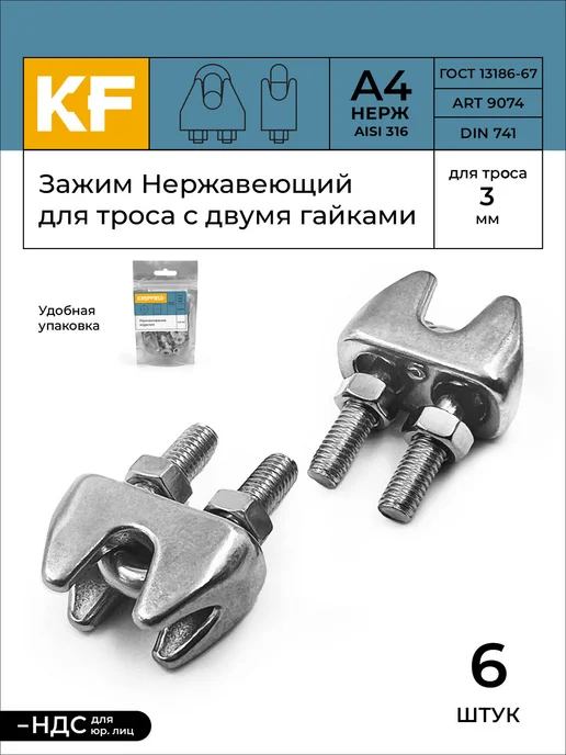 KREPFIELD Зажим Нержавеющий 3 мм ART 9074 А4 для троса 6 шт, 6 шт