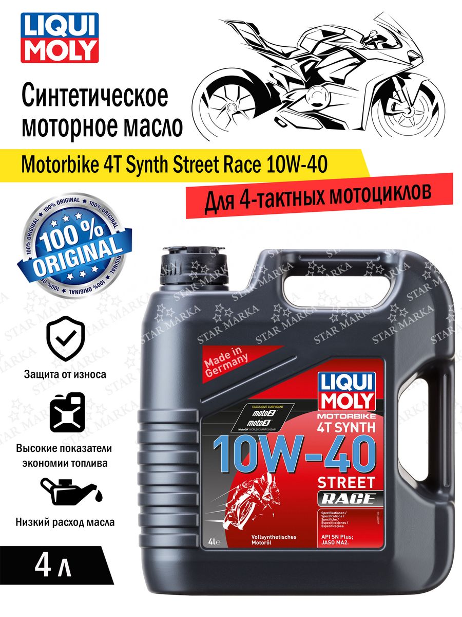 Liqui Moly 10w 40 motorbike 4t. Liqui Moly 2t Synth Street Race. Масло Ликви моли 10w 40 4т для мотоциклов. Масло моторное motorbike 4t Synth Street Race 5w-40 (синтетическое) 1l.