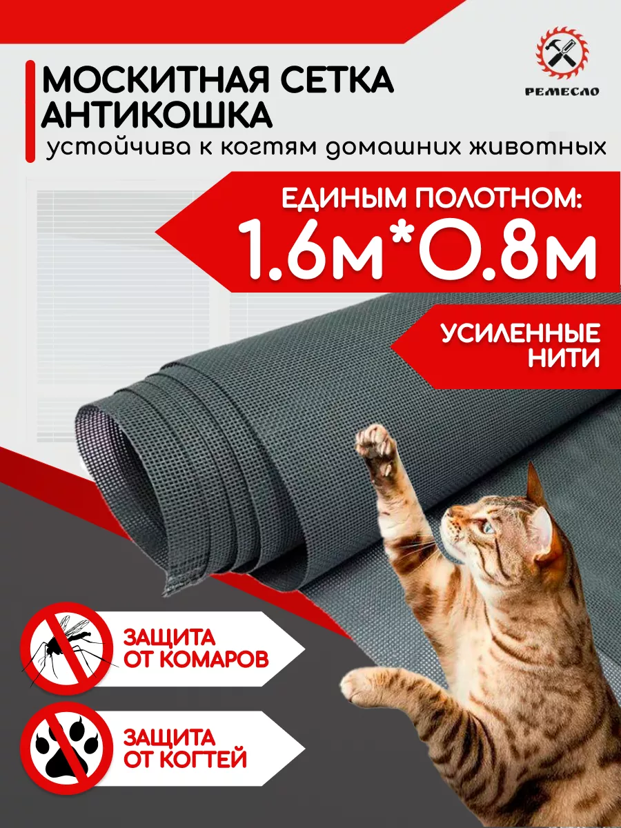 Москитная сетка на окно антикошка 1,6х0.8