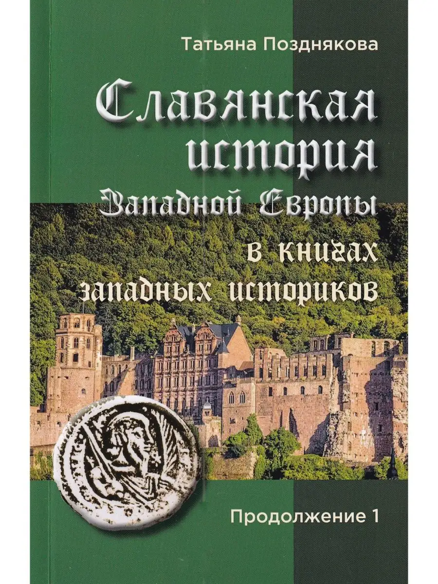 Славянская история Западной Европы в книгах... - 1 Издательство Белые альвы  152997971 купить в интернет-магазине Wildberries