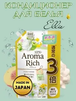 Кондиционер ополаскиватель для белья Aroma Rich Ellie 1,2л LION 152998116 купить за 844 ₽ в интернет-магазине Wildberries