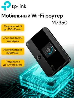 Роутер беспроводной мобильный M7350 N300 3G/4G черный TP-Link 152998291 купить за 8 580 ₽ в интернет-магазине Wildberries