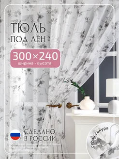 Длинный тюль под лен 300 х 240 см 1 шт 152999805 купить за 1 524 ₽ в интернет-магазине Wildberries