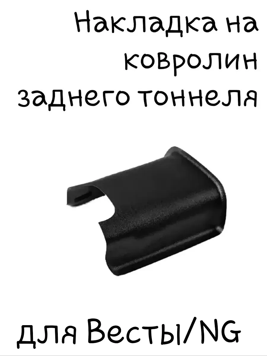 Накладка на ковролин заднего тоннеля для Весты, НГ
