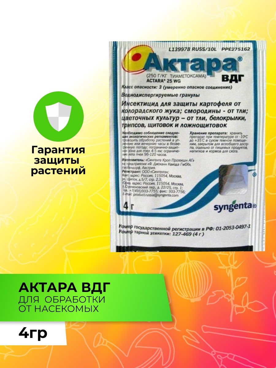 Актара отзывы применения. Актара 4г. Актара 4г Сингента. Syngenta Актара голограммы. Актара (4 г.- 7 соток) 15х10 (1).