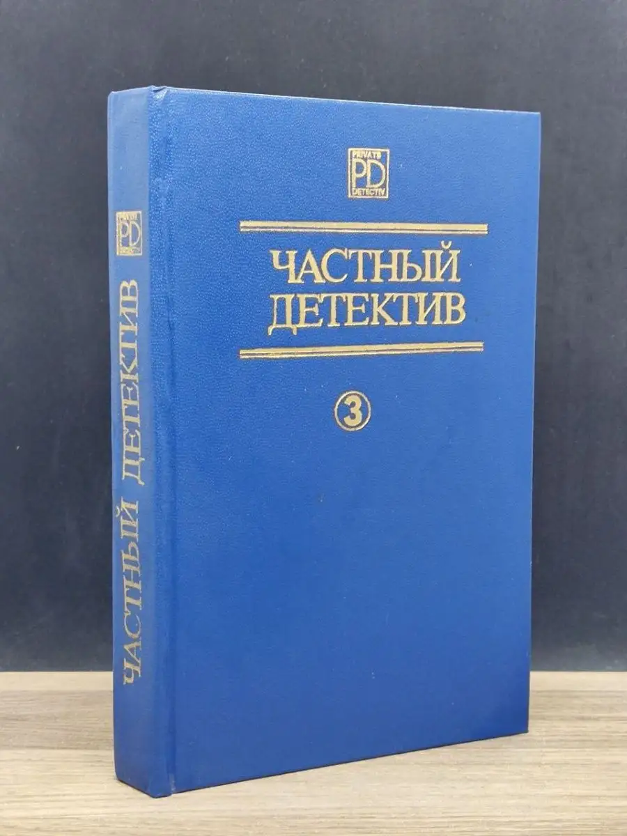 Частный детектив 3