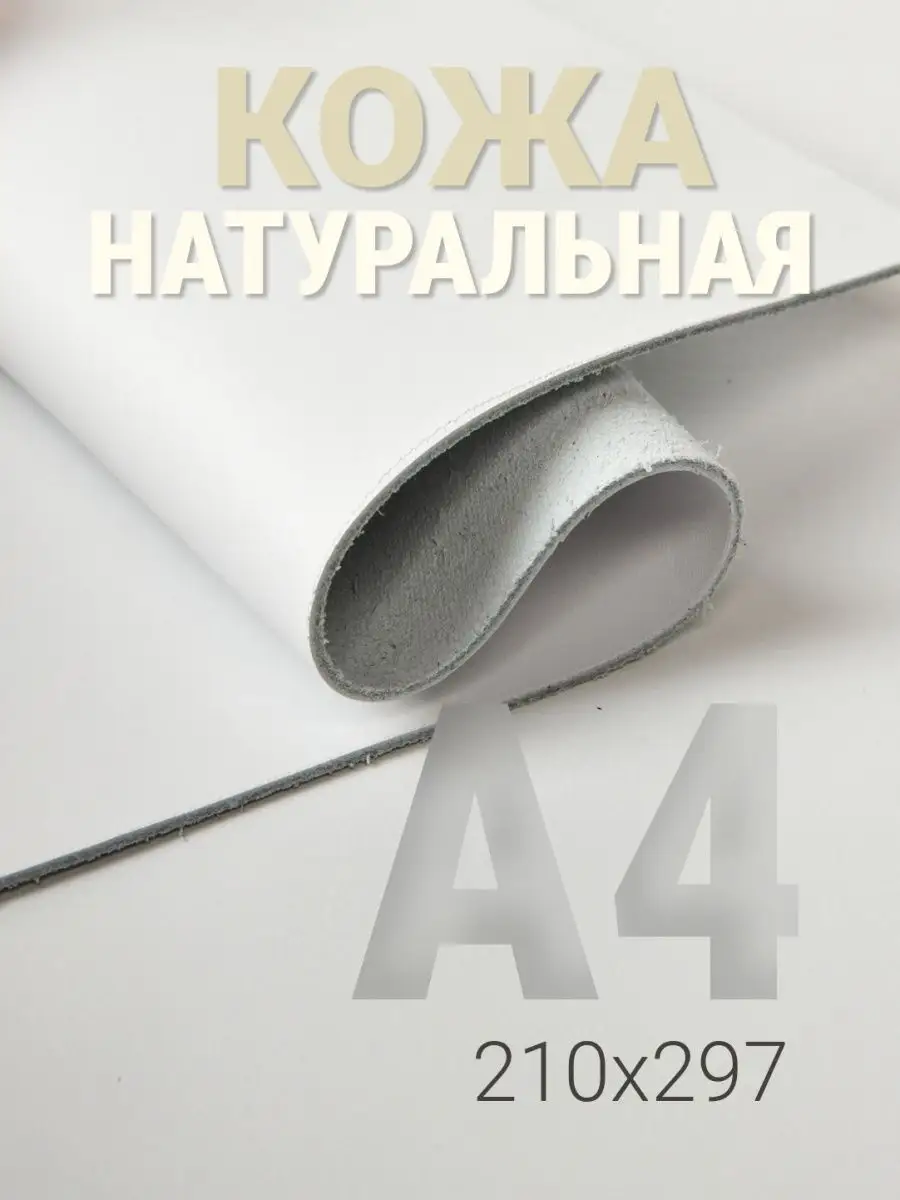 Кожа натуральная А4 для рукоделия галантерейная