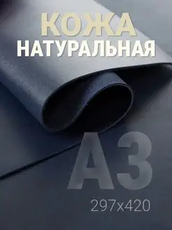 Кожа натуральная А3 для рукоделия галантерейная raw.materials 153002401 купить за 721 ₽ в интернет-магазине Wildberries