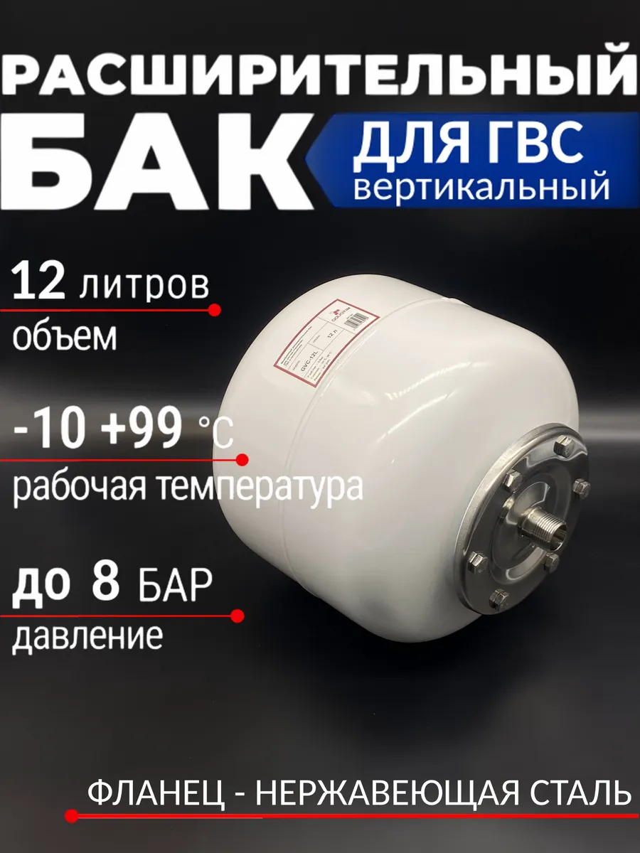 Расширительный бак для отопления и ГВС вертикальный 12 л