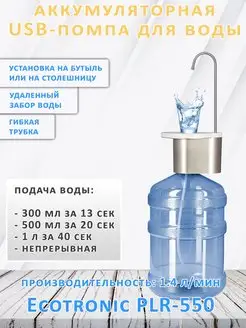 Помпа для воды электрическая Ecotronic PLR-550, ~1.4 л/мин Мир Воды 153007643 купить за 2 019 ₽ в интернет-магазине Wildberries