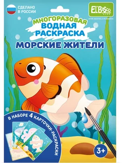 Водная раскраска многоразовая для малышей Морские жители El`BascoKids 153007662 купить за 255 ₽ в интернет-магазине Wildberries