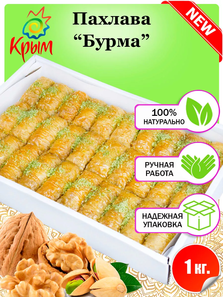 Пахлава "Бурма" 1 Кг.