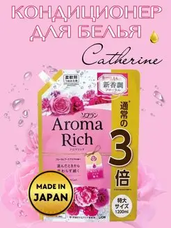 Кондиционер-ополаскиватель для белья Aroma Rich Catherine LION 153007812 купить за 667 ₽ в интернет-магазине Wildberries