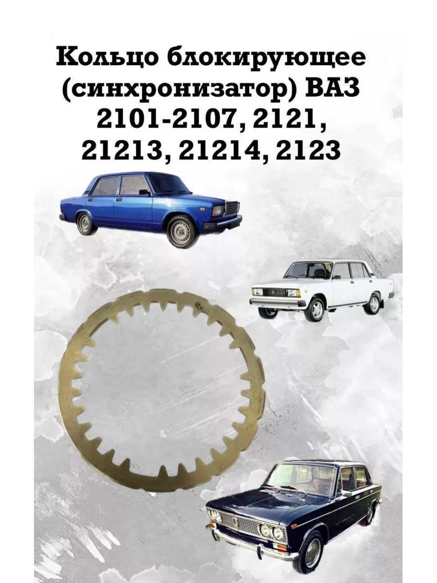 Кольцо блокирующее (КПП) 2101 (синхрон) Тольятти Lada 153007931 купить за  380 ₽ в интернет-магазине Wildberries