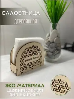 Салфетница деревянная на стол