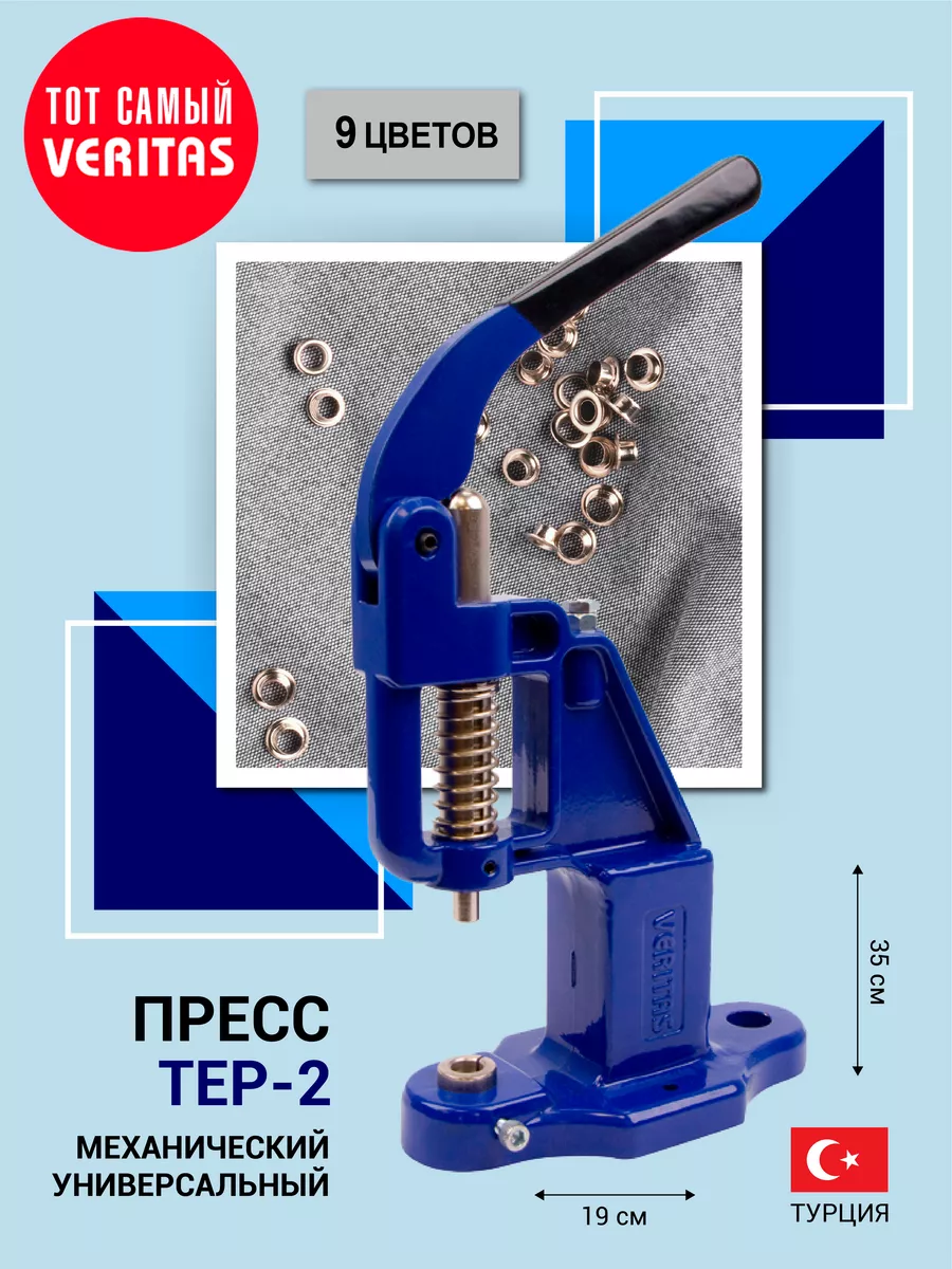 Пресс Тер-2 для установки швейной фурнитуры универсальный VERITAS 153008449  купить за 2 020 ₽ в интернет-магазине Wildberries