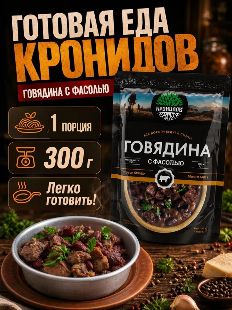 Говядина с фасолью быстрого приготовления Кронидов