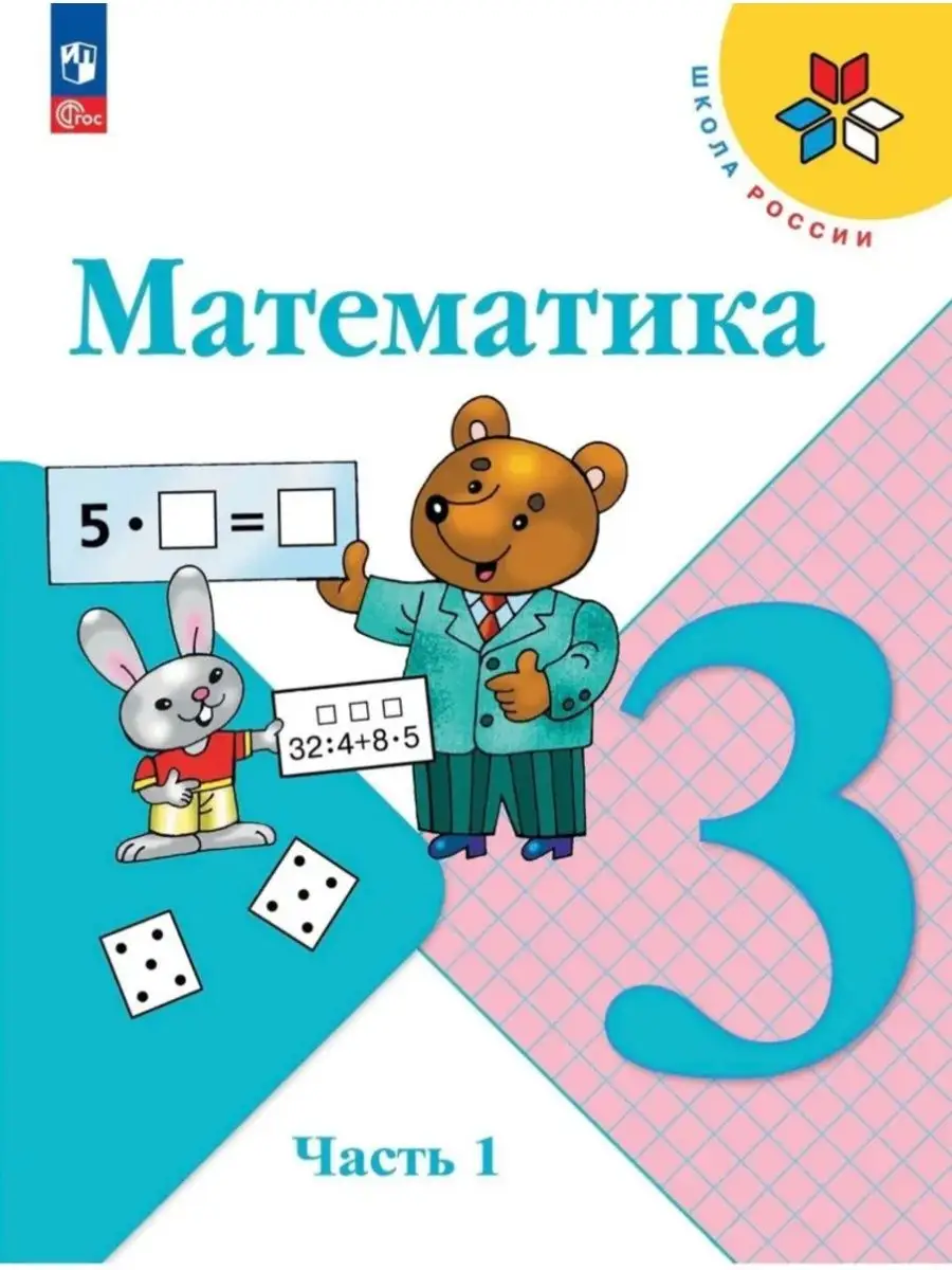 Математика 3 класс Учебник Часть 1 ФГОС