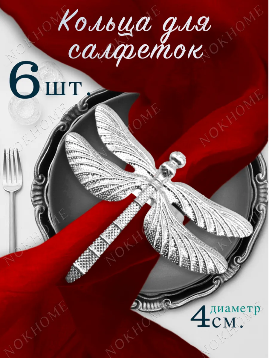 Кольца для салфеток стрекозы серебристые 6 шт