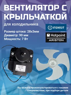 Вентилятор испарителя C00859992, MTF703RF, C00378061 INDESIT 153009252 купить за 784 ₽ в интернет-магазине Wildberries