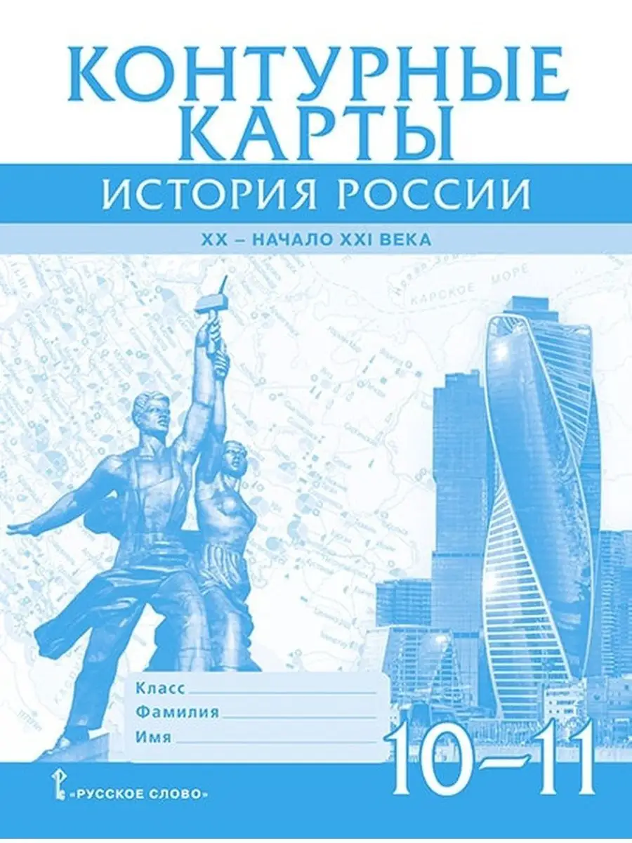 Контурные карты История России с XX до начало XXI века Русское слово  153009453 купить за 140 ₽ в интернет-магазине Wildberries