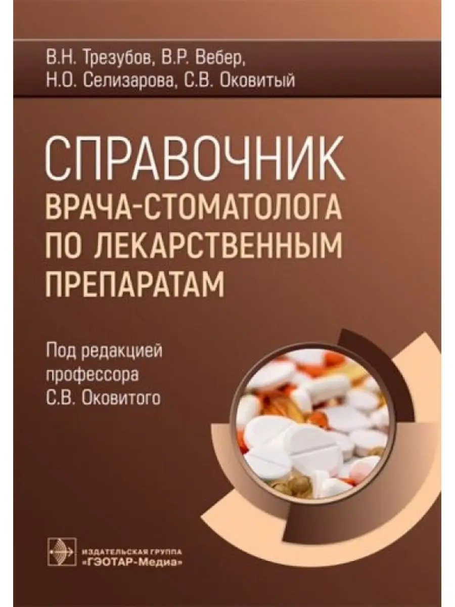 Справочник врача-стоматолога по лекарственным препаратам ГЭОТАР-Медиа  153009594 купить за 1 533 ₽ в интернет-магазине Wildberries