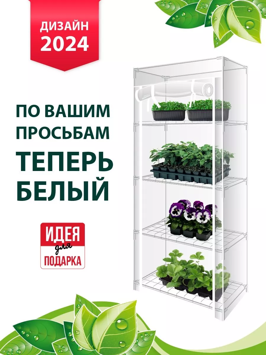 Парник на подоконник Маргарита 4 полки, белый корпус GARDEN SHOW 153009703  купить за 1 158 ₽ в интернет-магазине Wildberries