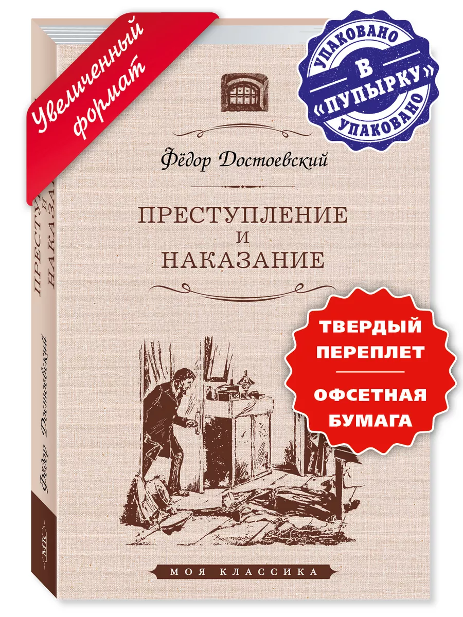 Издательство Мартин Достоевский Ф. Преступление и наказание (тв.пер.,офсет)