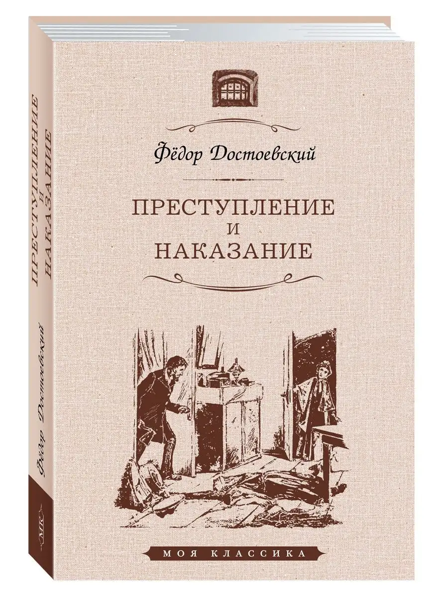 Издательство Мартин Достоевский Ф. Преступление и наказание (тв.пер.,офсет)