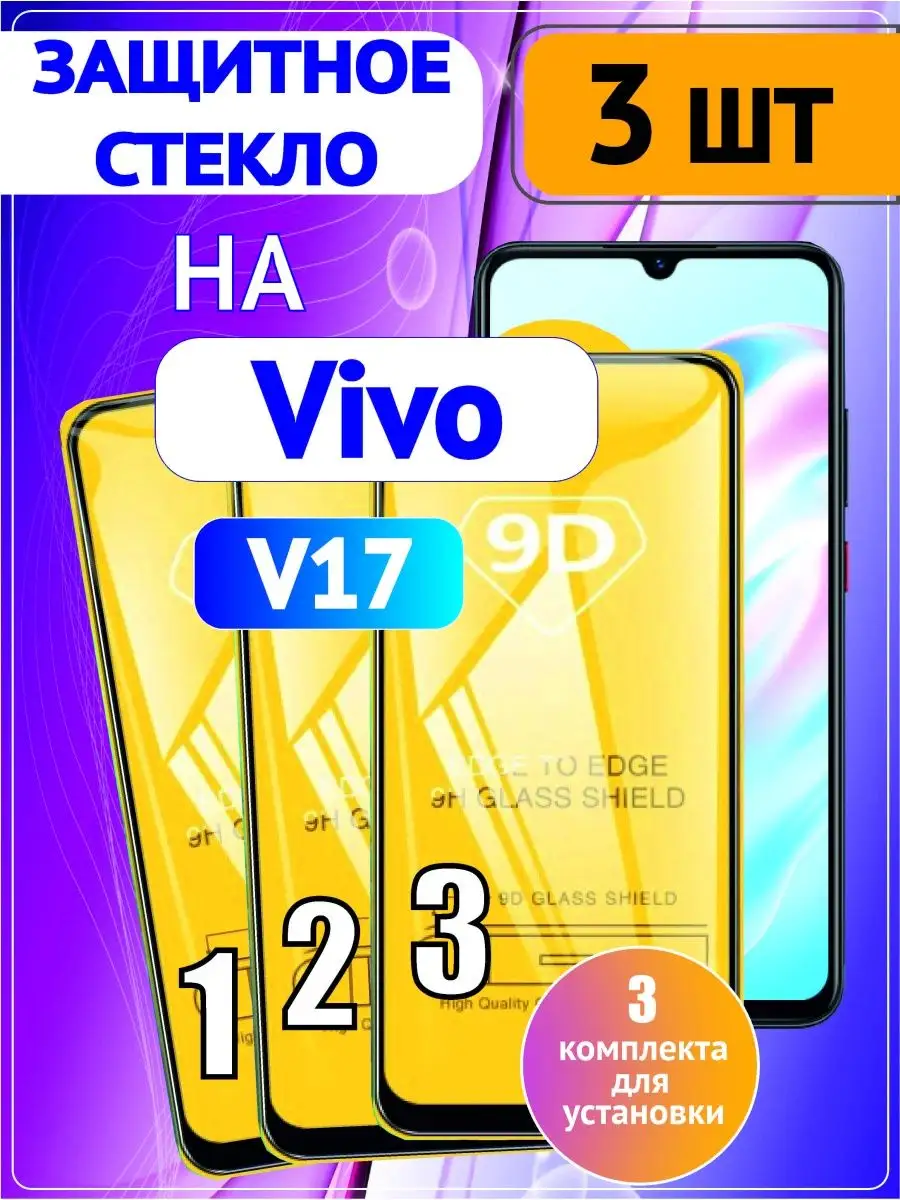 Защитное стекло на Vivo V17 3 шт 9D