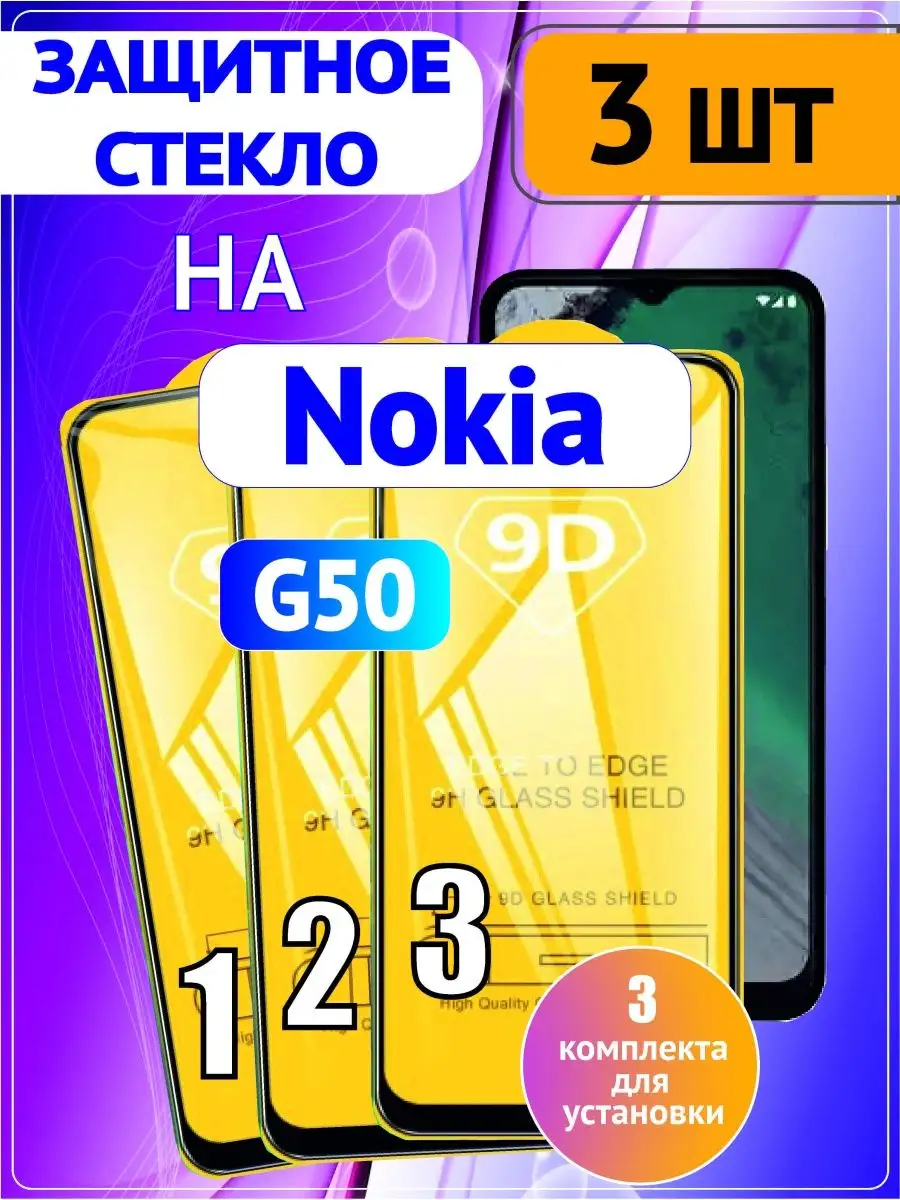 Защитное стекло Nokia G50 3 шт 9D