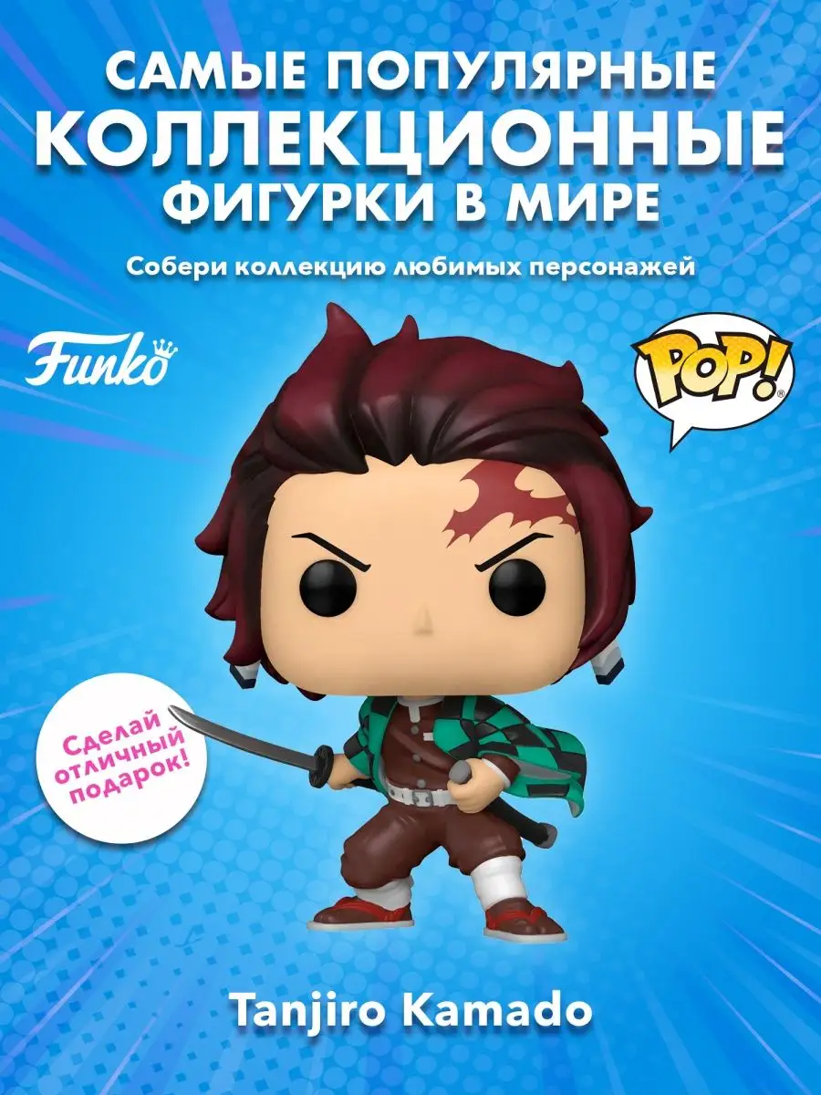 Фигурка Фанко Клинок рассекающий демонов Танджиро Камадо Funko 153010889  купить в интернет-магазине Wildberries