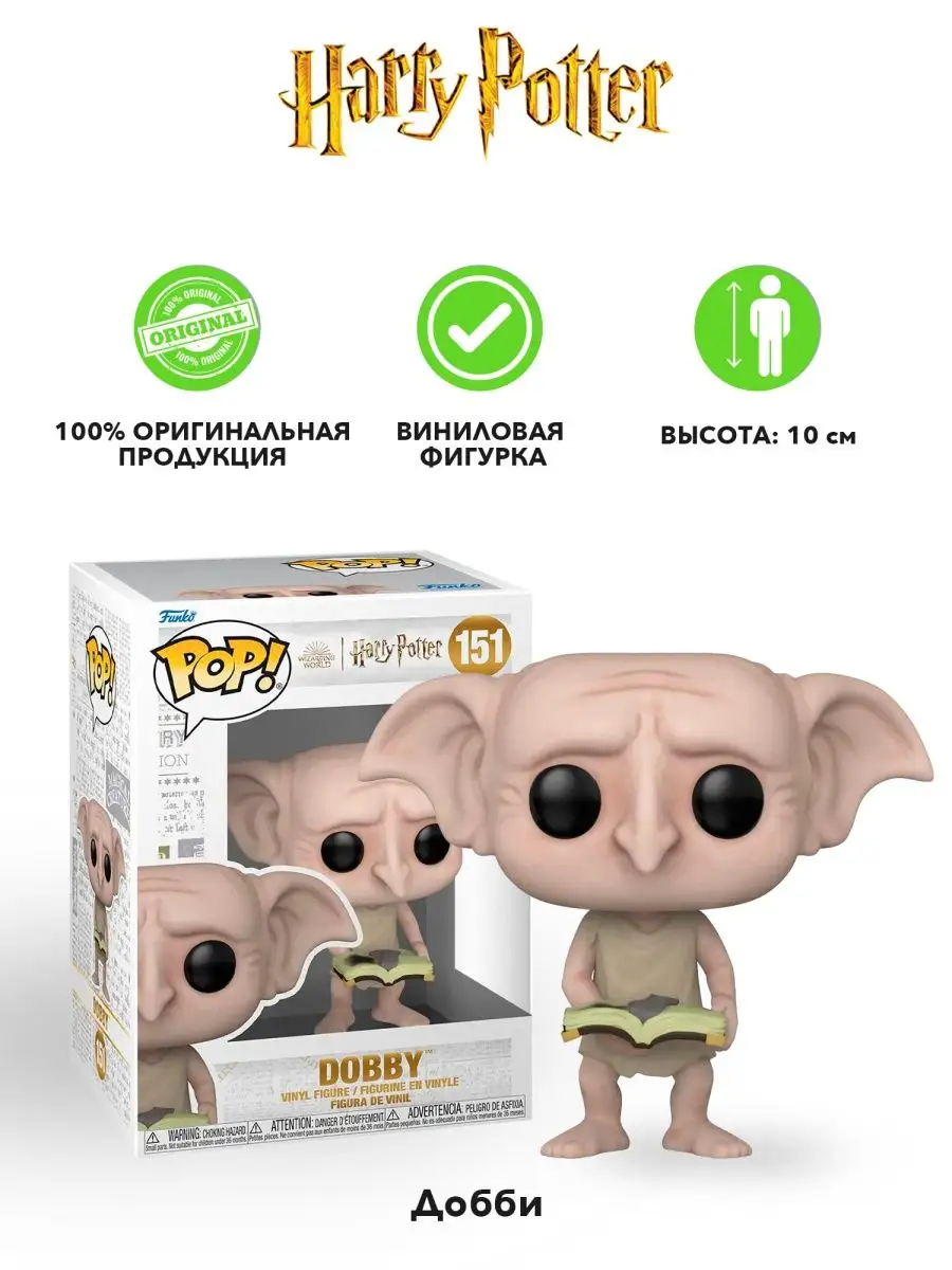 Фигурка Фанко Поп Гарри Поттер Тайная комната Добби эльф Funko 153010896  купить в интернет-магазине Wildberries